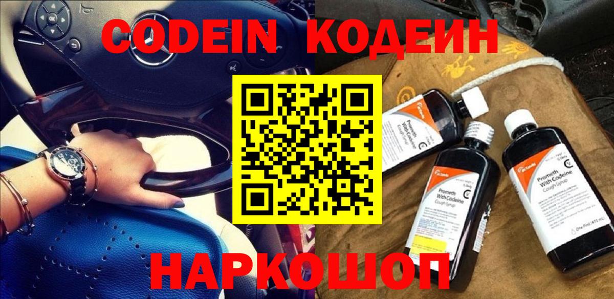 Кодеин напиток Lean (лин) Феодосия